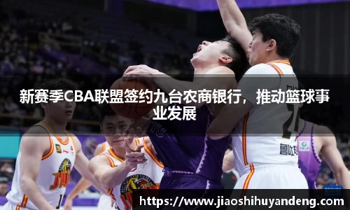 新赛季CBA联盟签约九台农商银行，推动篮球事业发展