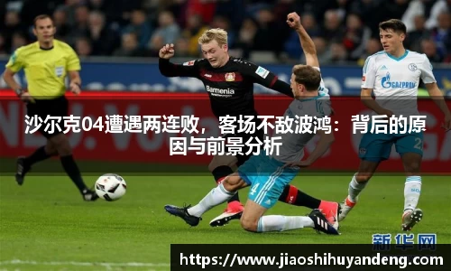 沙尔克04遭遇两连败，客场不敌波鸿：背后的原因与前景分析