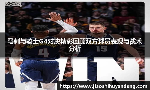 马刺与骑士G4对决精彩回顾双方球员表现与战术分析