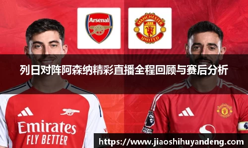 列日对阵阿森纳精彩直播全程回顾与赛后分析