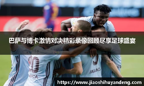 巴萨与博卡激情对决精彩录像回顾尽享足球盛宴