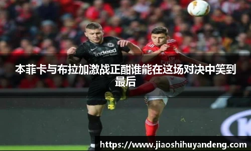 本菲卡与布拉加激战正酣谁能在这场对决中笑到最后