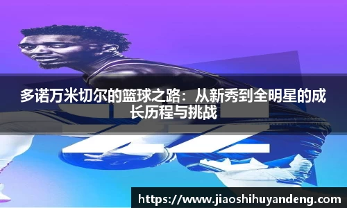 多诺万米切尔的篮球之路：从新秀到全明星的成长历程与挑战