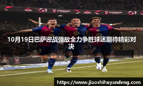 10月19日巴萨迎战强敌全力争胜球迷期待精彩对决