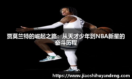 贾莫兰特的崛起之路：从天才少年到NBA新星的奋斗历程