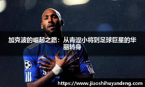 加克波的崛起之路：从青涩小将到足球巨星的华丽转身