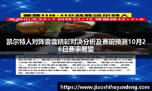 凯尔特人对阵雷霆精彩对决分析及赛前预测10月26日赛事展望