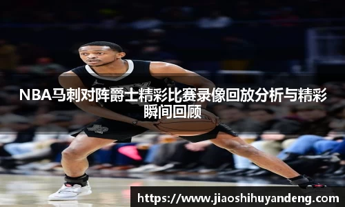 NBA马刺对阵爵士精彩比赛录像回放分析与精彩瞬间回顾
