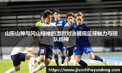 山形山神与冈山绿雉的激烈对决展现足球魅力与团队精神