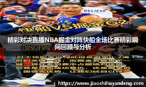 精彩对决直播NBA掘金对阵快船全场比赛精彩瞬间回顾与分析