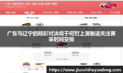 广东与辽宁的精彩对决将于何时上演敬请关注赛事时间安排