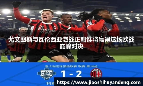 尤文图斯与瓦伦西亚激战正酣谁将赢得这场欧战巅峰对决
