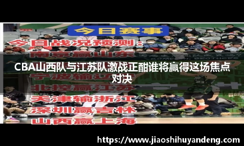 CBA山西队与江苏队激战正酣谁将赢得这场焦点对决