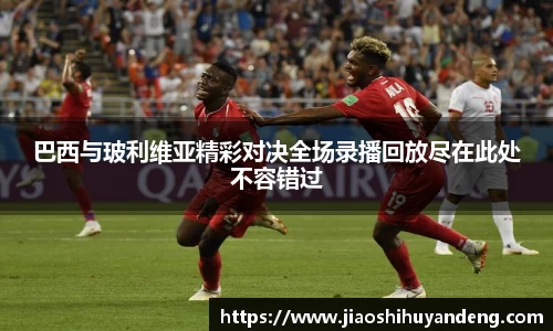 巴西与玻利维亚精彩对决全场录播回放尽在此处不容错过