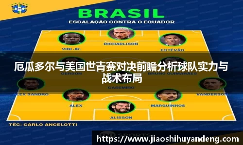 厄瓜多尔与美国世青赛对决前瞻分析球队实力与战术布局