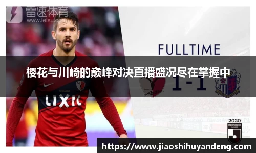 樱花与川崎的巅峰对决直播盛况尽在掌握中