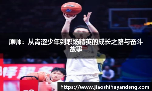 原帅：从青涩少年到职场精英的成长之路与奋斗故事