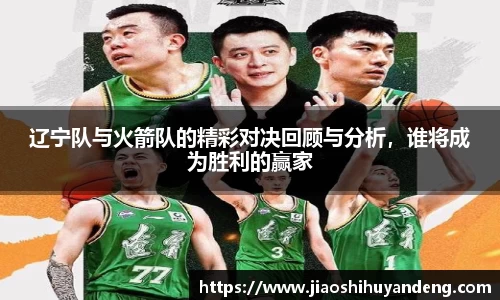 辽宁队与火箭队的精彩对决回顾与分析，谁将成为胜利的赢家