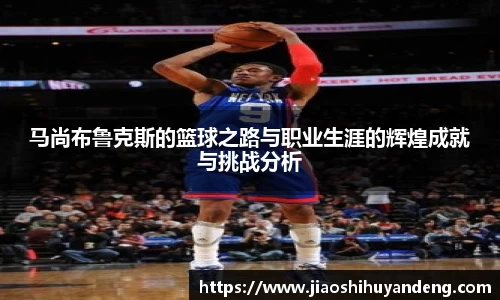 马尚布鲁克斯的篮球之路与职业生涯的辉煌成就与挑战分析