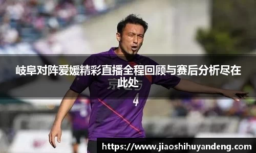 岐阜对阵爱媛精彩直播全程回顾与赛后分析尽在此处