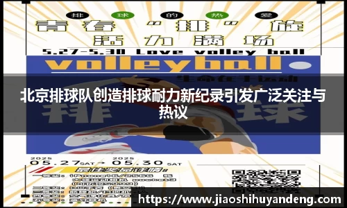 北京排球队创造排球耐力新纪录引发广泛关注与热议