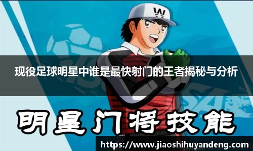 现役足球明星中谁是最快射门的王者揭秘与分析