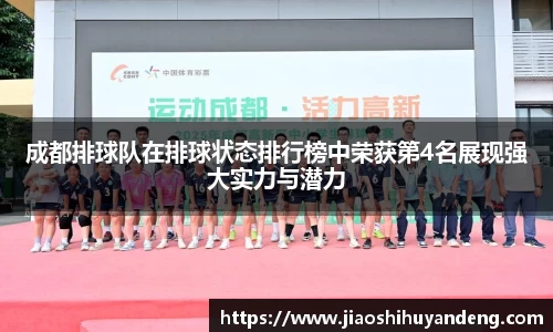 成都排球队在排球状态排行榜中荣获第4名展现强大实力与潜力