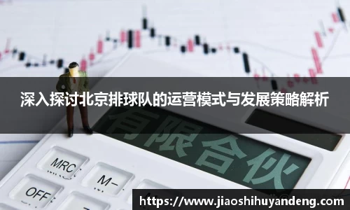 深入探讨北京排球队的运营模式与发展策略解析