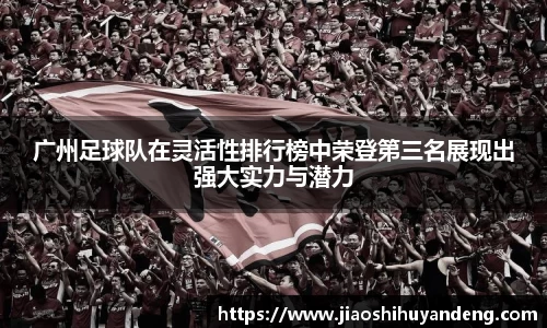 广州足球队在灵活性排行榜中荣登第三名展现出强大实力与潜力
