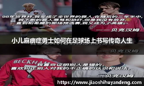 小儿麻痹症勇士如何在足球场上书写传奇人生