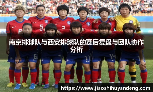 南京排球队与西安排球队的赛后复盘与团队协作分析