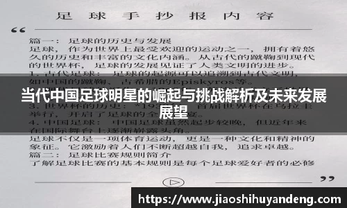 当代中国足球明星的崛起与挑战解析及未来发展展望