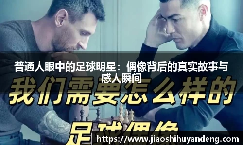 普通人眼中的足球明星：偶像背后的真实故事与感人瞬间