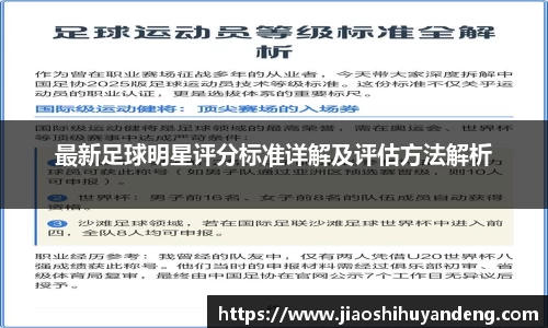 最新足球明星评分标准详解及评估方法解析