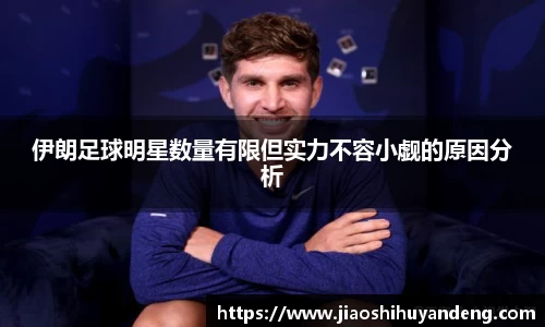 伊朗足球明星数量有限但实力不容小觑的原因分析