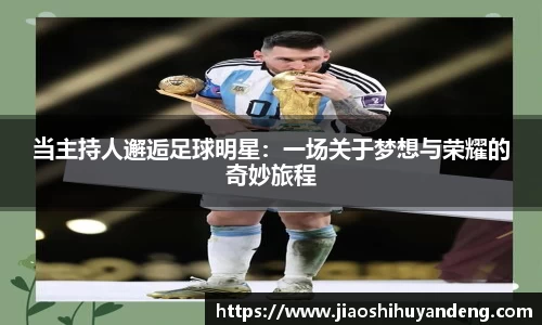 当主持人邂逅足球明星：一场关于梦想与荣耀的奇妙旅程
