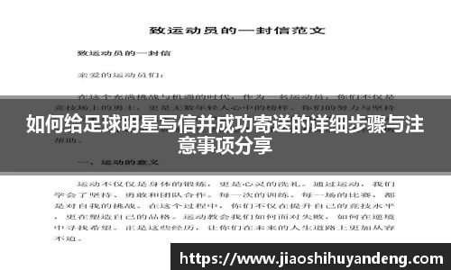 如何给足球明星写信并成功寄送的详细步骤与注意事项分享