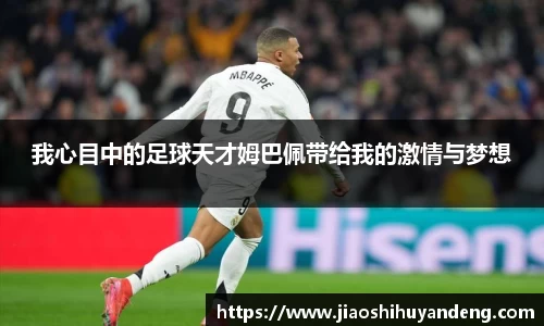 我心目中的足球天才姆巴佩带给我的激情与梦想