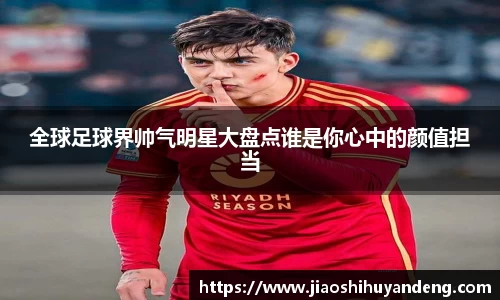 全球足球界帅气明星大盘点谁是你心中的颜值担当