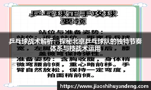 乒乓球战术解析：探秘北京乒乓球队的独特节奏体系与技战术运用
