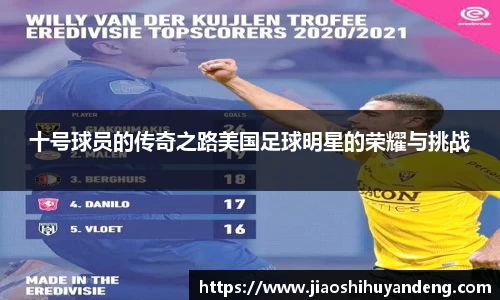 十号球员的传奇之路美国足球明星的荣耀与挑战